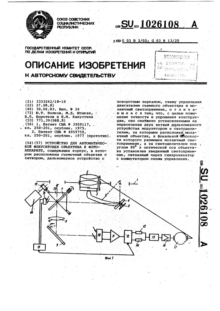 Устройство для автоматической фокусировки объектива в фотоаппарате (патент 1026108)