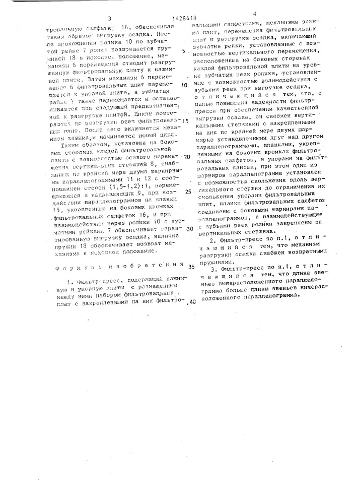 Фильтр-пресс (патент 1428418)