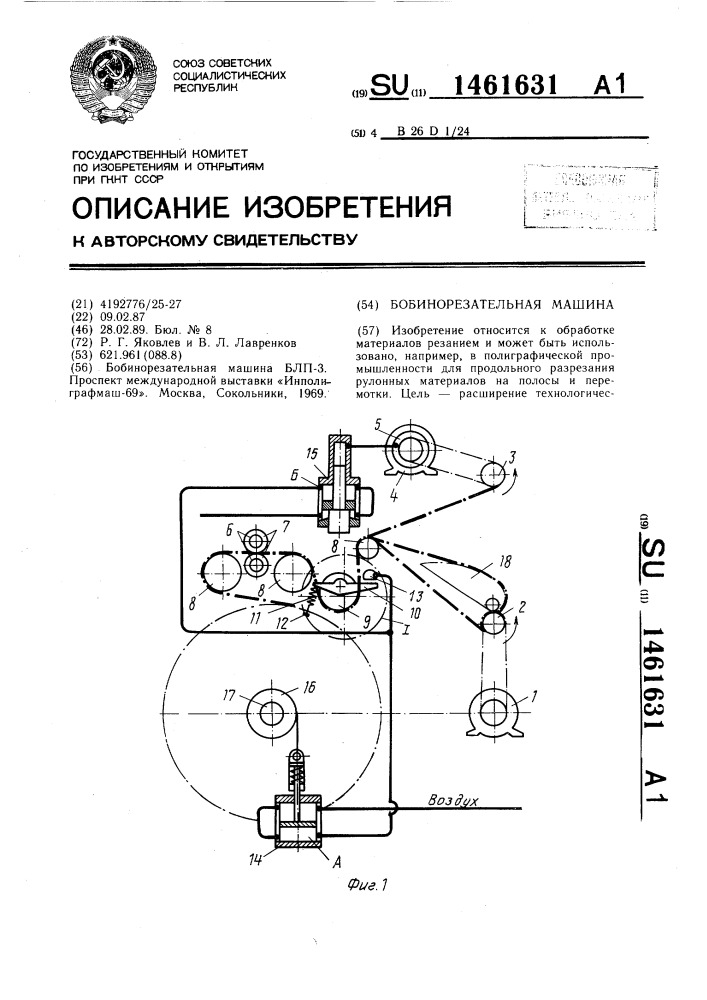 Бобинорезательная машина (патент 1461631)