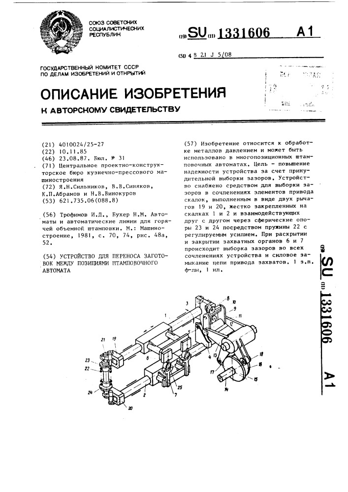 Устройство для переноса заготовок между позициями штамповочного автомата (патент 1331606)