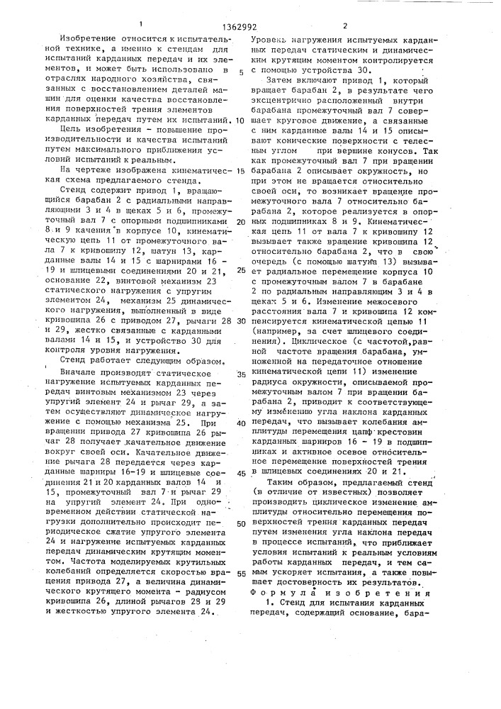 Стенд для испытания карданных передач (патент 1362992)