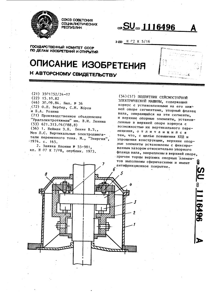 Подпятник сейсмостойкой электрической машины (патент 1116496)