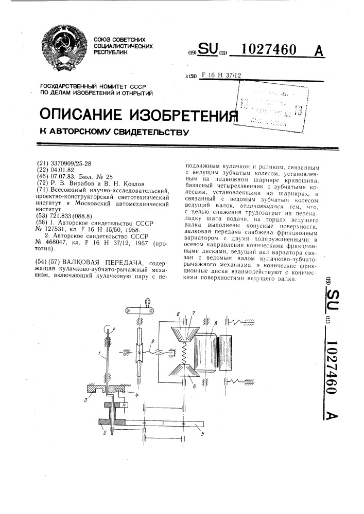 Валковая передача (патент 1027460)