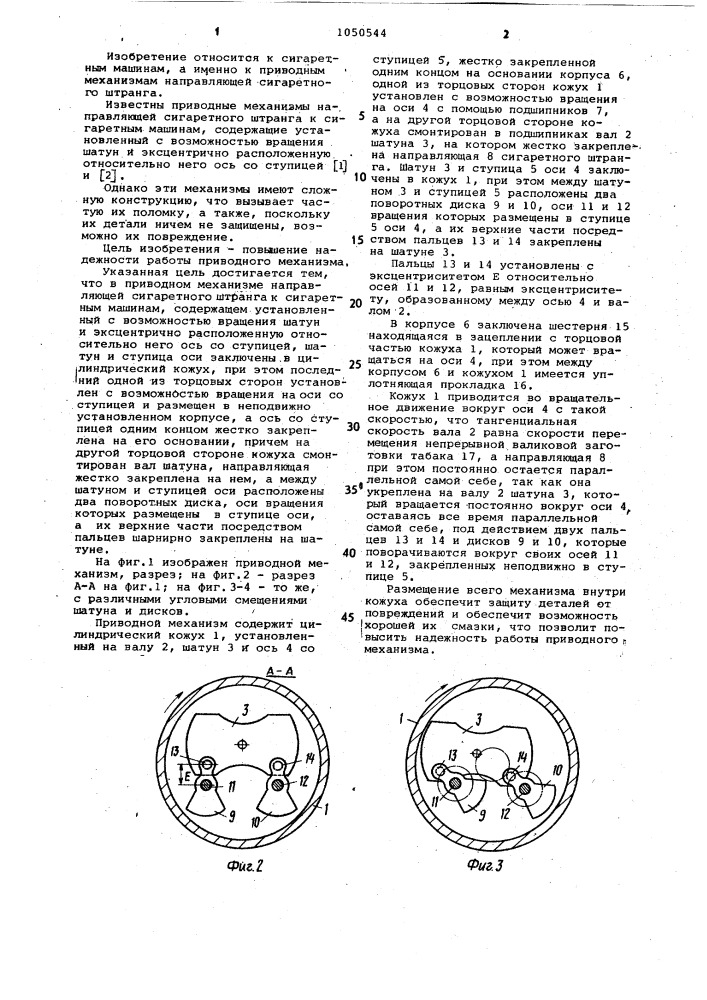 Приводной механизм направляющей сигаретного штранга к сигаретным машинам (патент 1050544)