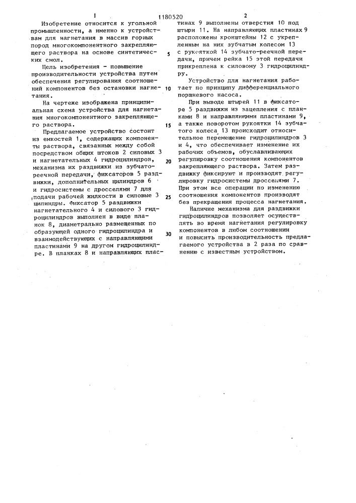 Устройство для нагнетания многокомпонентного закрепляющего раствора (патент 1180520)