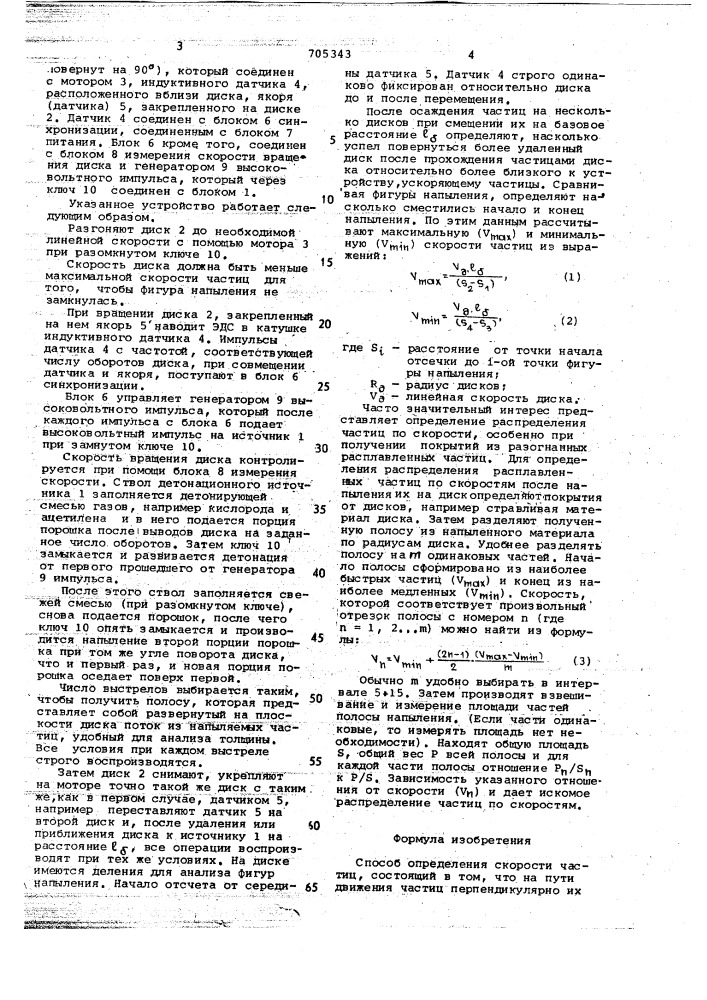 Способ определения скорости частиц (патент 705343)