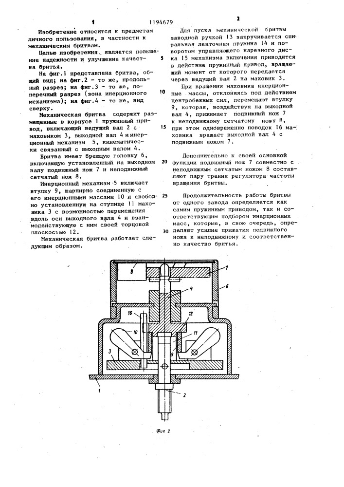 Механическая бритва (патент 1194679)