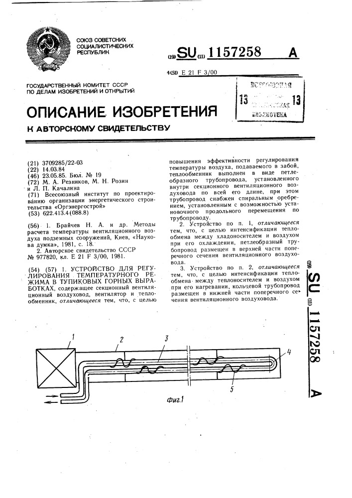 Устройство для регулирования температурного режима в тупиковых горных выработках (патент 1157258)