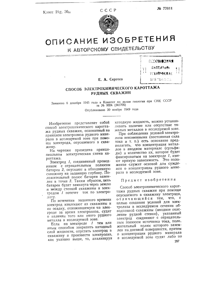 Способ электрохимического кароттажа рудных скважин (патент 77011)