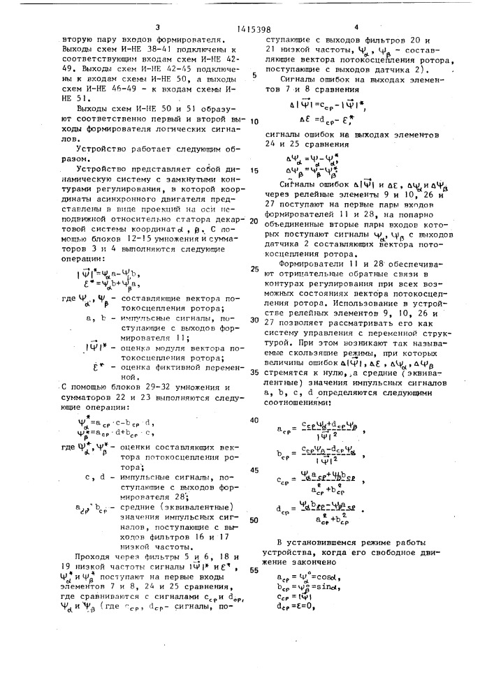Устройство для определения координат асинхронного двигателя в регулируемом электроприводе (патент 1415398)