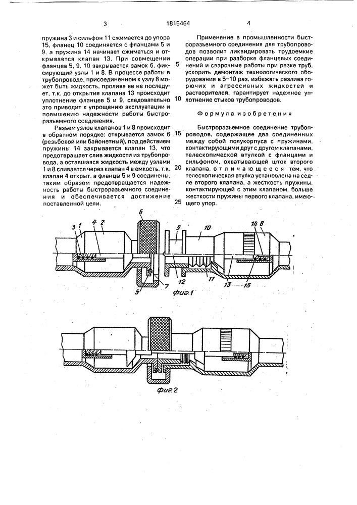 Быстроразъемное соединение трубопроводов (патент 1815464)
