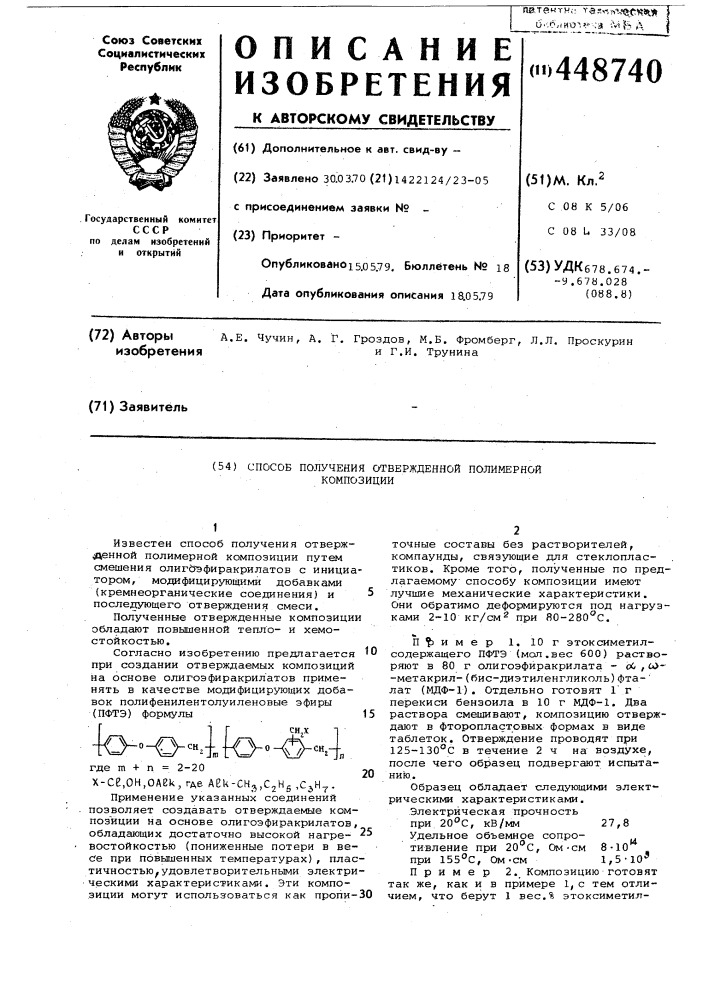 Способ получения отвержденной полимерной композиции (патент 448740)