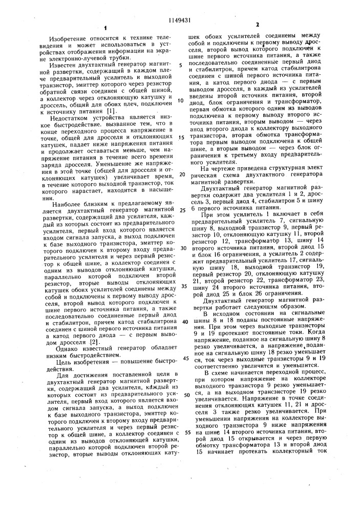 Двухтактный генератор магнитной развертки (патент 1149431)