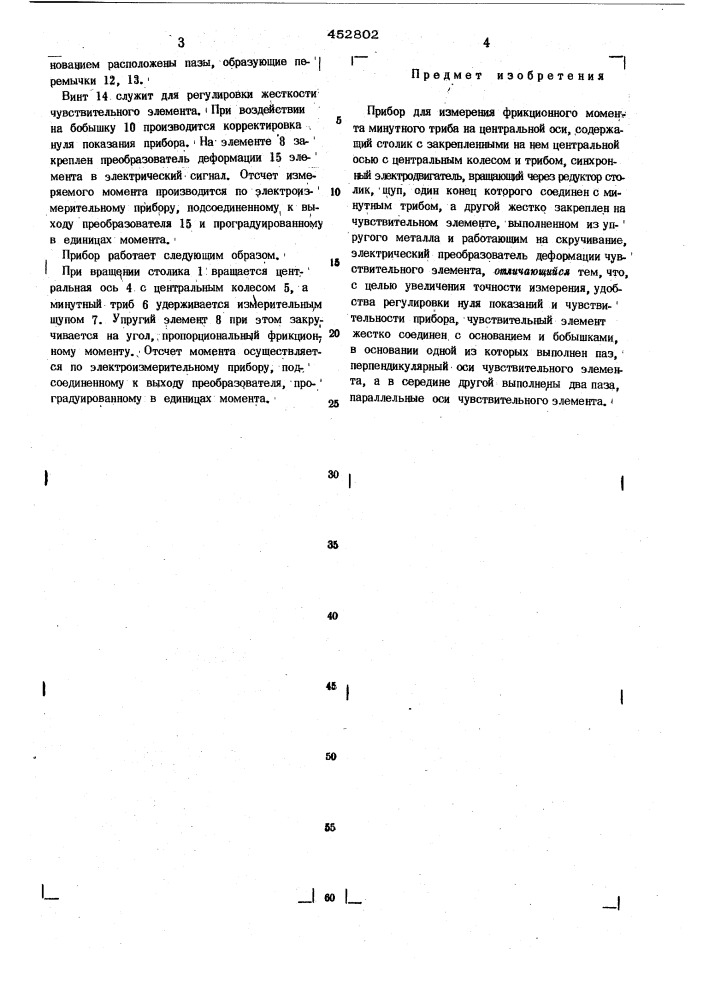 Прибор для измерения фрикционного момента минутного триба на центральной оси (патент 452802)