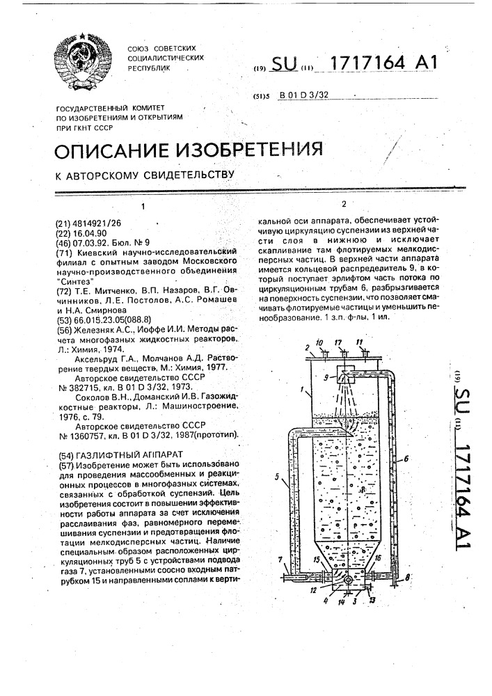 Газлифтный аппарат (патент 1717164)