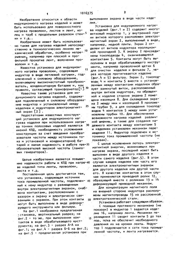 Установка для индукционного нагрева изделий (патент 1016375)