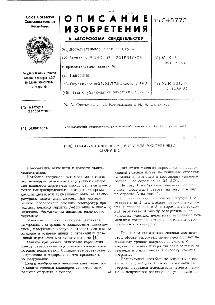 Головка цилиндров двигателя внутреннего сгорания (патент 543775)