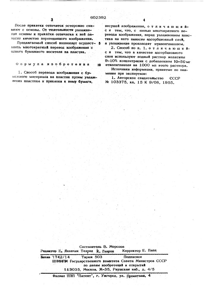 Способ перевода изображения бумажного материала на пластик (патент 602392)