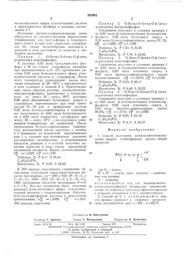 Способ получения алкилксантогеналкиловых эфиров тифосфорных кислот (патент 502901)