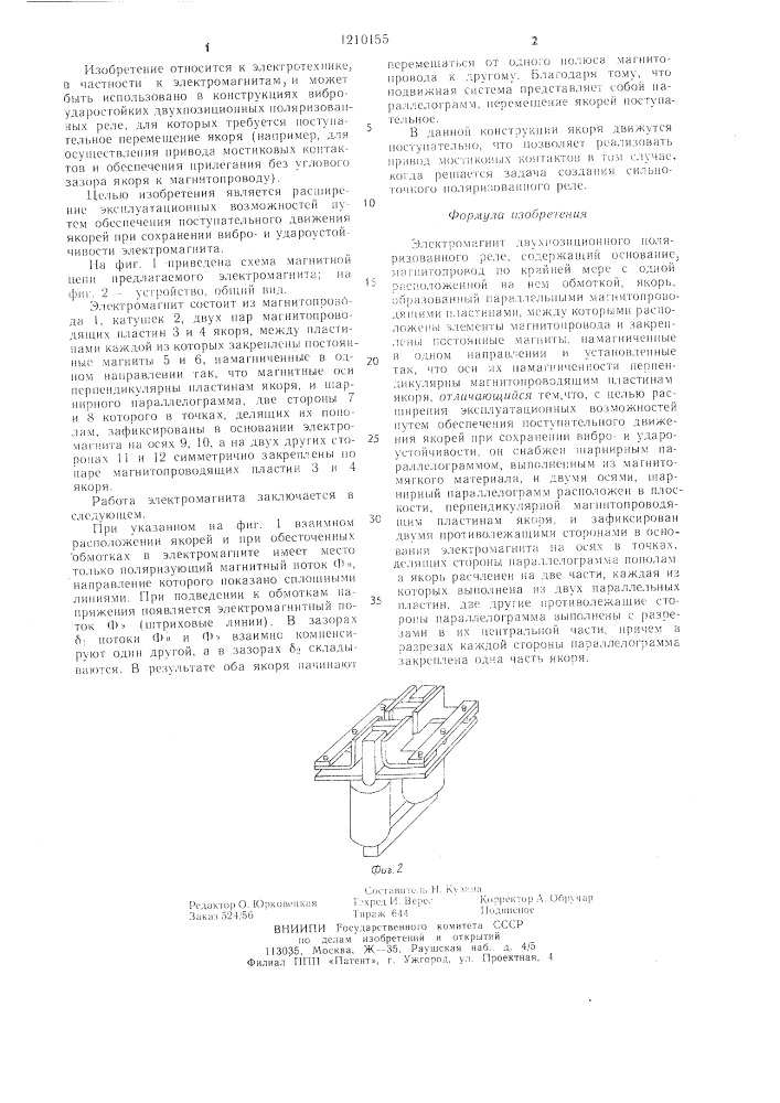 Электромагнит двухпозиционного поляризованного реле (патент 1210155)