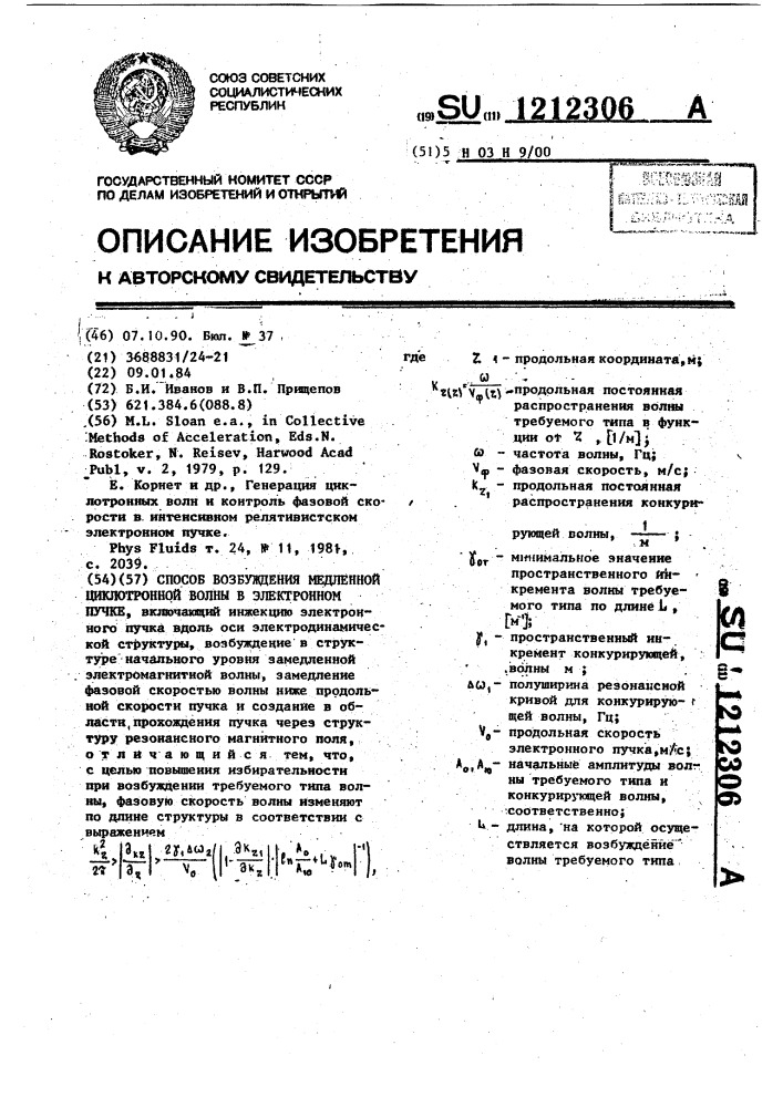 Способ возбуждения медленной циклотронной волны в электронном пучке (патент 1212306)