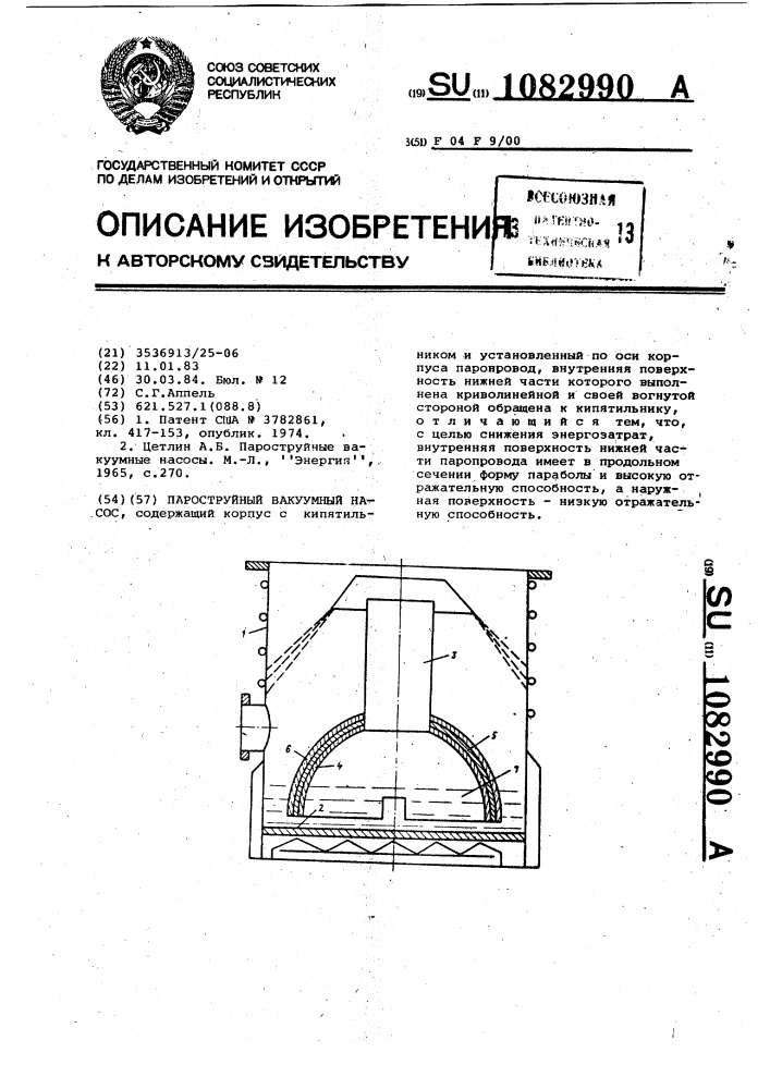 Пароструйный вакуумный насос (патент 1082990)