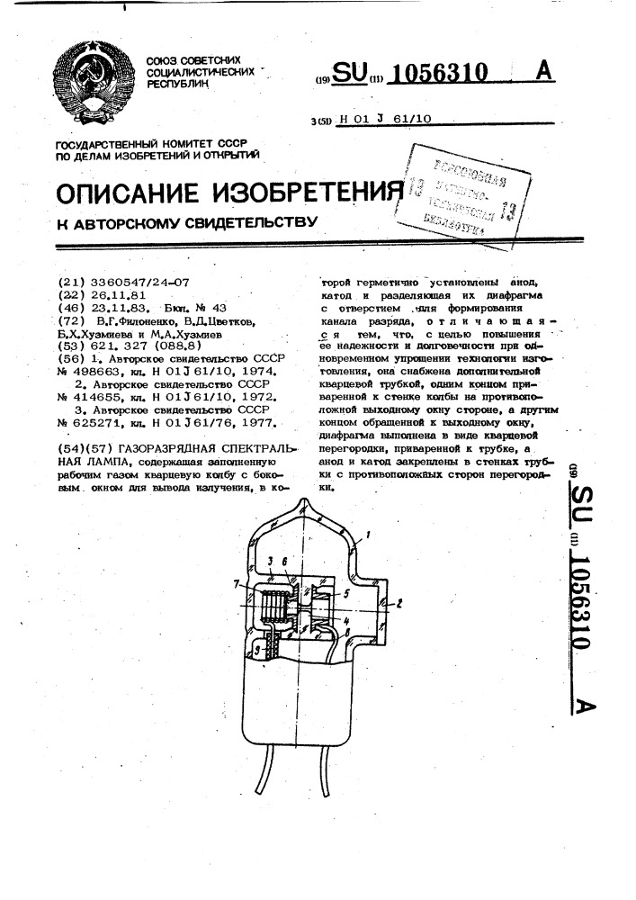 Газоразрядная спектральная лампа (патент 1056310)