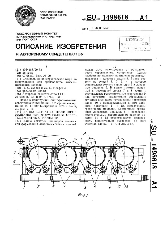 Ванна сетчатых цилиндров машины для формования асбестоцементных изделий (патент 1498618)