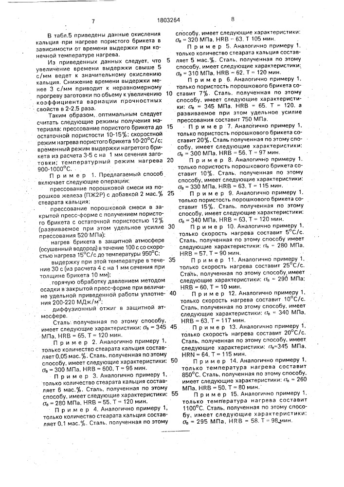 Способ получения конструкционной порошковой стали (патент 1803264)