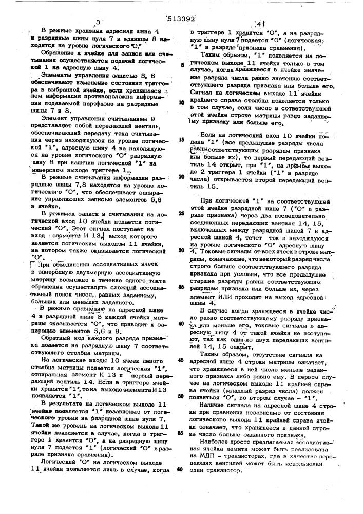 Ассоциативная ячейка памяти (патент 513392)