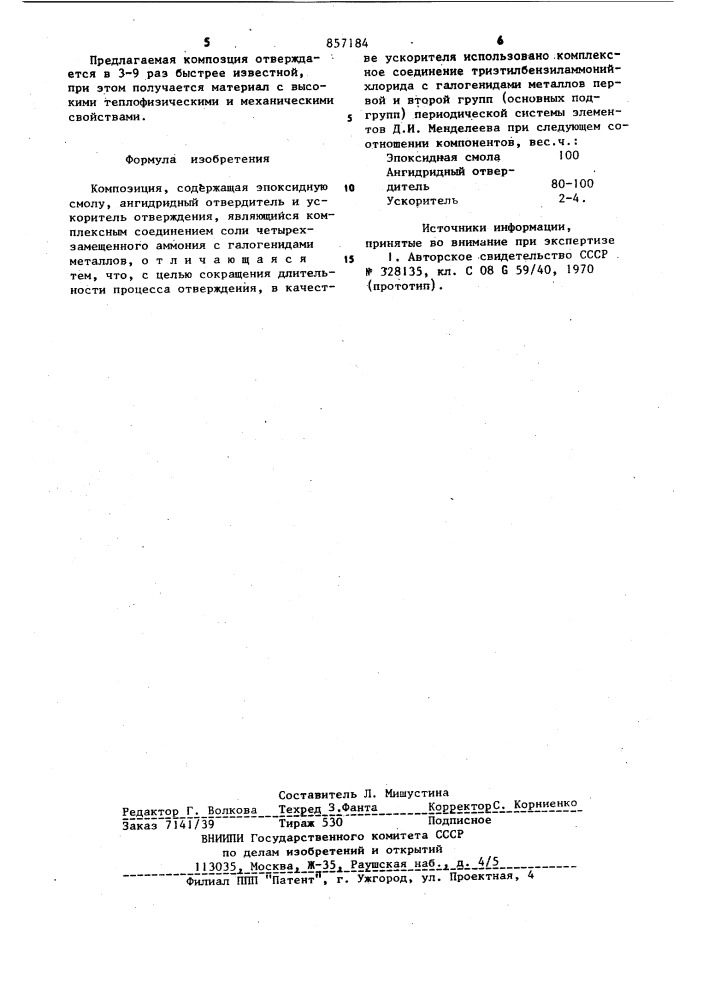 Композиция (патент 857184)