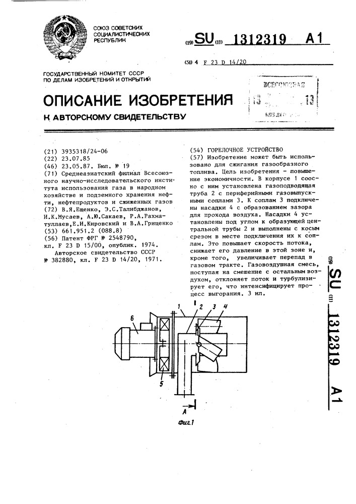 Горелочное устройство (патент 1312319)