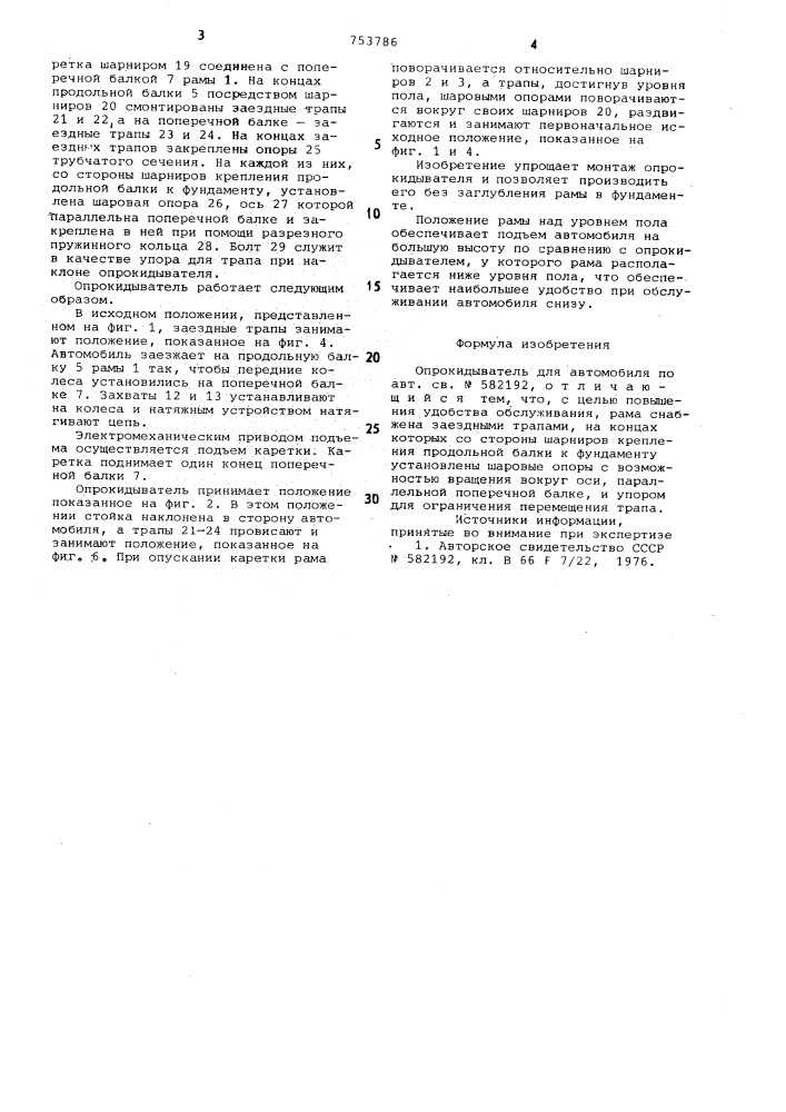 Опрокидыватель для автомобиля (патент 753786)