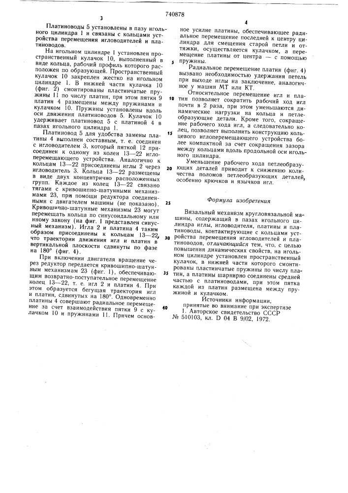 Вязальный механизм кругловязальной машины (патент 740878)