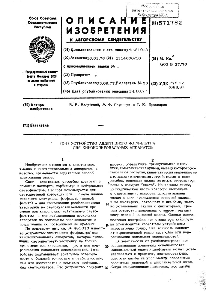 Устройство аддитивного форфильтра для кинокопировальных аппаратов (патент 571782)