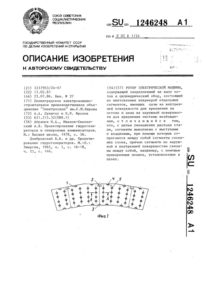 Ротор электрической машины (патент 1246248)