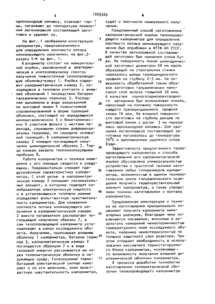 Теплопроводящий калориметр для определения плотности потока ионизирующего излучения и способ изготовления его калориметрической ячейки (патент 1005565)