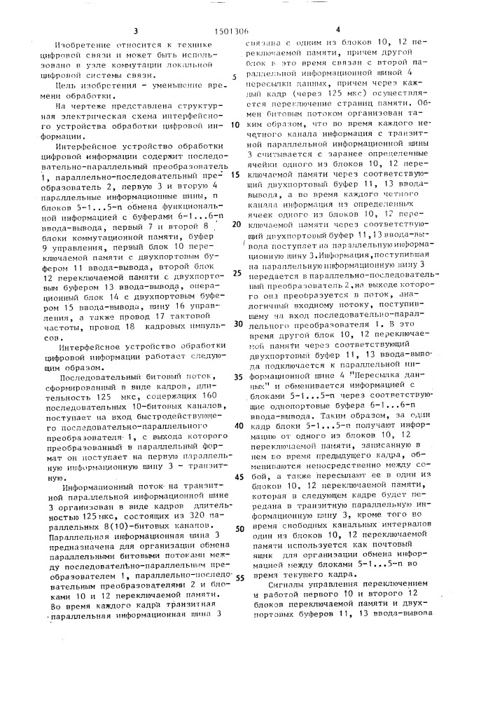 Интерфейсное устройство обработки цифровой информации (патент 1501306)