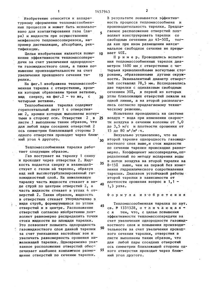 Тепломассообменная тарелка (патент 1457943)