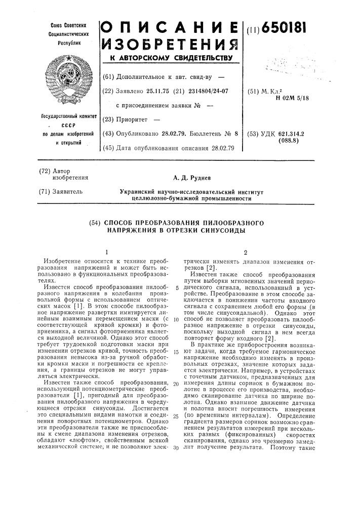 Способ преобразования пилообразного напряжения в отрезки синусоиды (патент 650181)
