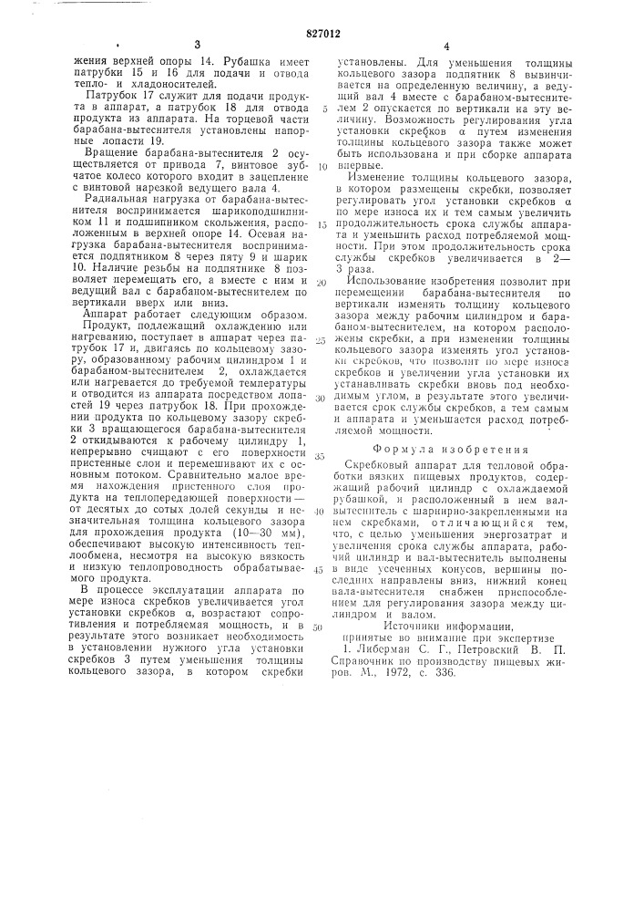 Скребковый аппарат для тепловойобработки вязких пищевых продуктов (патент 827012)