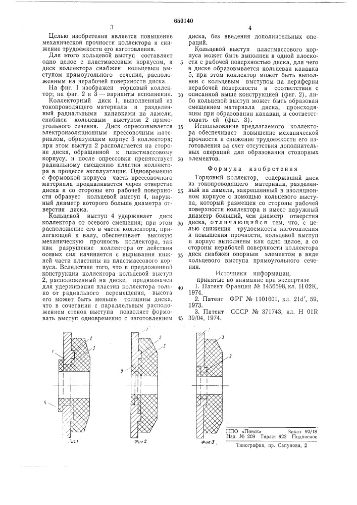 Торцовый коллектор (патент 650140)