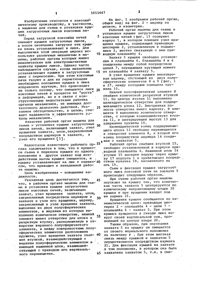 Рабочий орган машины для съема и установки крышек загрузочных люков коксовых печей (патент 1011667)