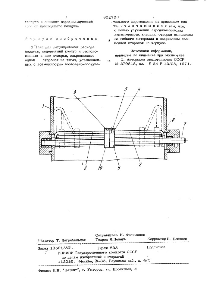 Клапан для регулирования расходавоздуха (патент 802728)