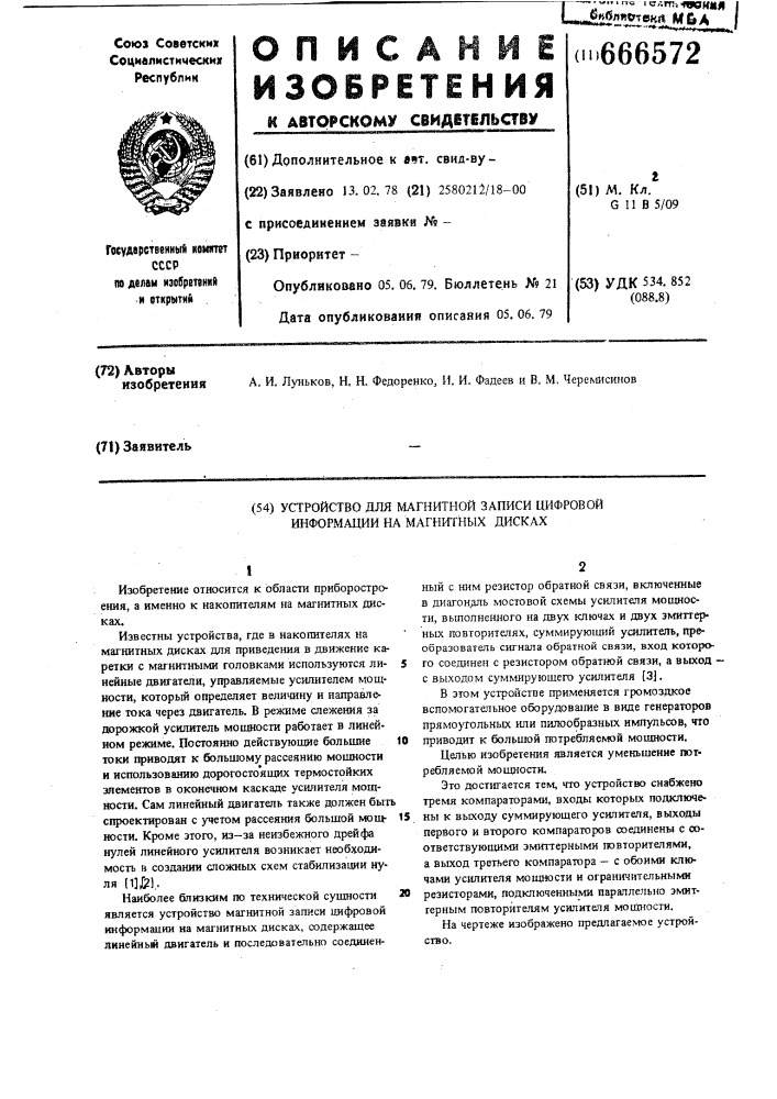 Устройство магнитной записи цифровой информации на магнитных дисках (патент 666572)