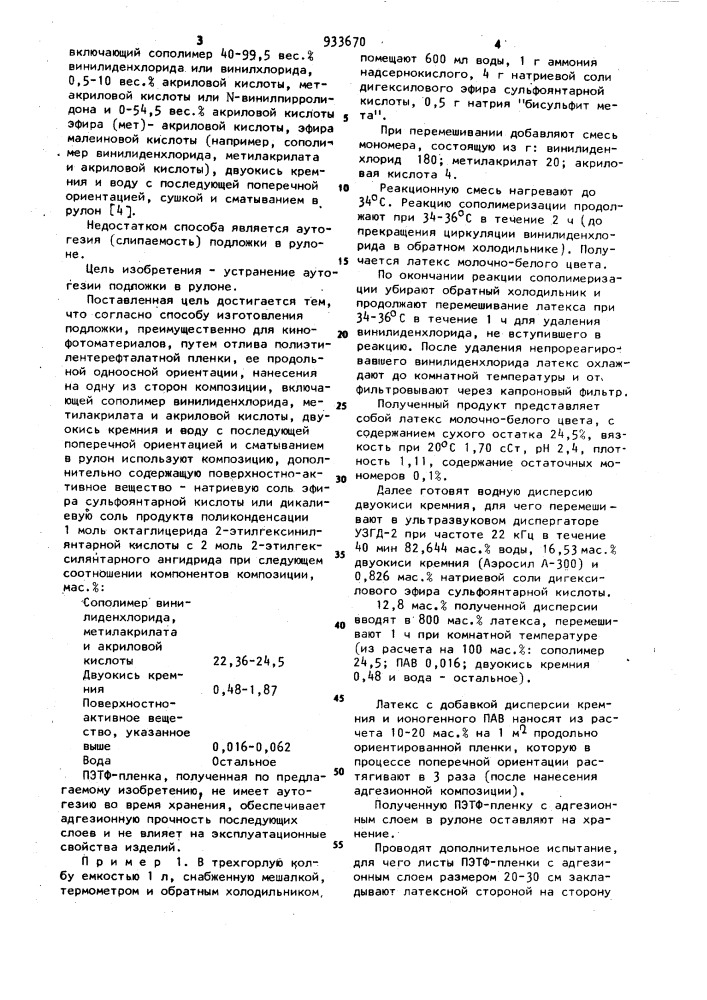 Способ изготовления подложки,преимущественно для кинофотоматериалов (патент 933670)