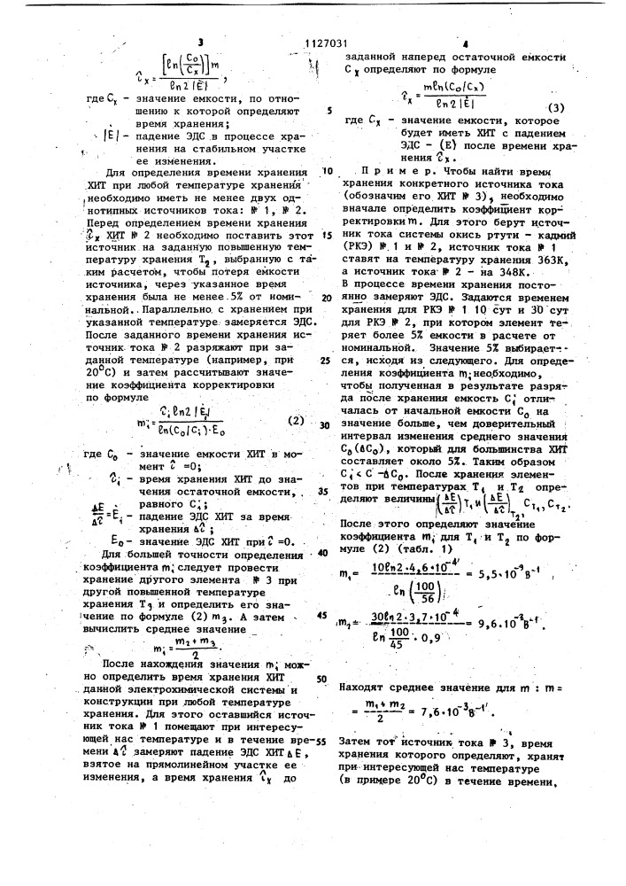 Способ определения времени хранения химического источника тока (патент 1127031)