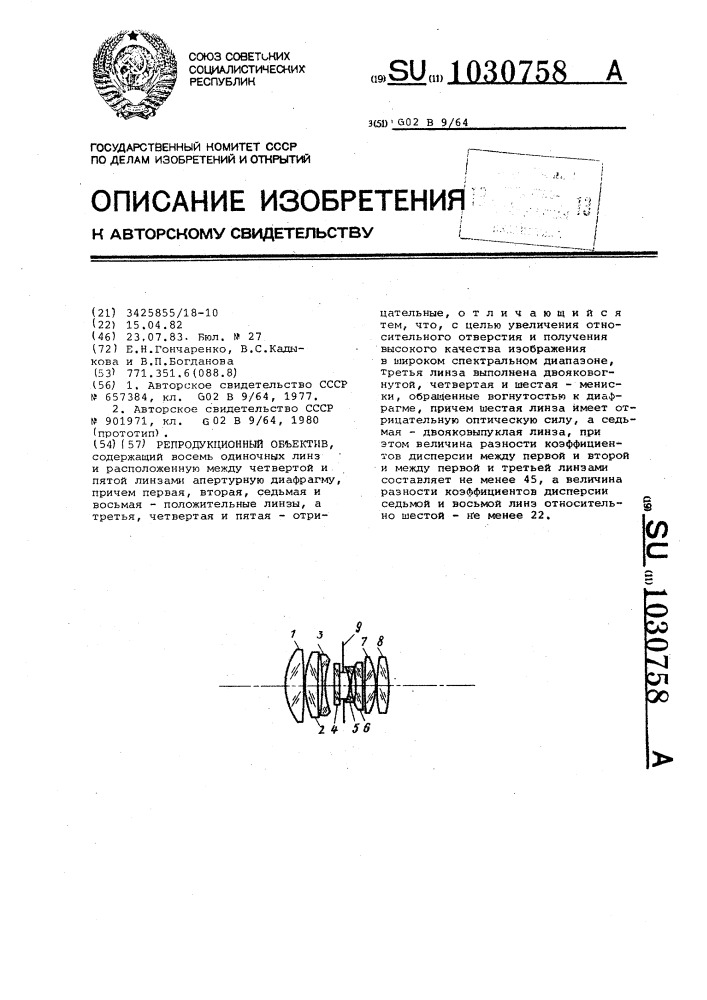 Репродукционный объектив (патент 1030758)