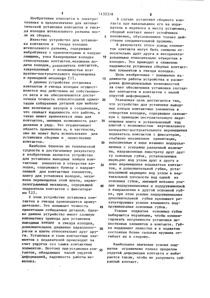 Устройство для установки выводных концов контактных элементов в отверстия колодки (патент 1132318)
