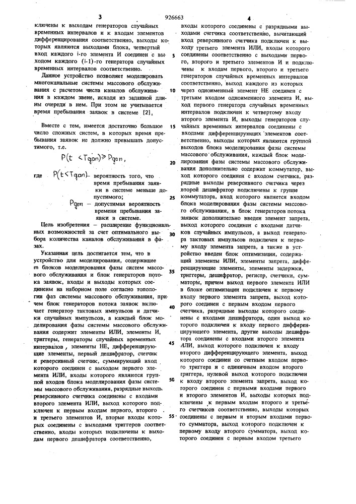 Устройство для моделирования систем массового обслуживания (патент 926663)